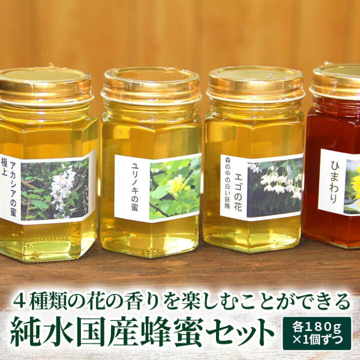 楽天市場 ふるさと納税 Ar01 ４種類の花の香りを楽しむことができる純水国産蜂蜜セット アカシア ユリノキ エゴ ヒマワリ ハチミツ はちみつ 国産 容器 ギフト 茨城県古河市