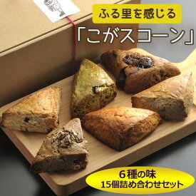 【ふるさと納税】ふる里を感じる「こがスコーン」6種の味　15個詰め合わせセット | 焼菓子 焼き菓子 菓子 お菓子 おやつ スイーツ スコーン お取り寄せ 個包装 詰め合わせ 専門店 手作り アフタヌーンティー 手土産 ギフト 贈答 贈り物 お中元 お歳暮 プレゼント _AJ01