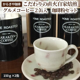 【ふるさと納税】1981年創業 からきや珈琲こだわりの直火自家焙煎【グルメコーヒー2缶入　珈琲粉セット】　コーヒー/豆/セット商品/詰め合わせ/_AK10