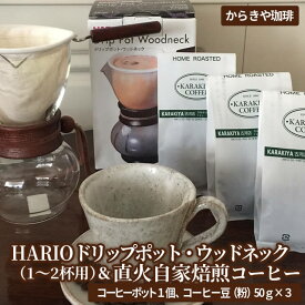 【ふるさと納税】HARIOドリップポット・ウッドネック（1〜2杯用）＆直火自家焙煎コーヒー粉　50g×3種　ハリオ/ドリップ/珈琲/粉/ギフト/_AK12