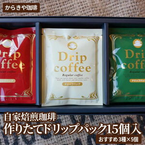 【ふるさと納税】自家焙煎珈琲 作りたてドリップパック15個入(おすすめ3種×5個)|coffee コーヒー 珈琲 15個 ドリップパック ドリップバック 挽きたて 取り寄せ お取り寄せ 詰め合わせ 飲み比
