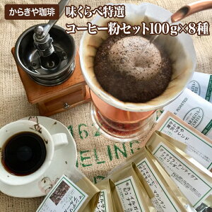 【ふるさと納税】1981年創業 直火自家焙煎からきや珈琲 【味くらべ特選コーヒー粉セット100g×8種】| coffee コーヒー 珈琲 粉 お取り寄せ 個包装 セット 詰め合わせ 飲み比べ 専門店 ドリップ