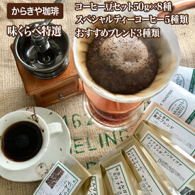 【ふるさと納税】創業36年からきや珈琲こだわりの直火自家焙煎【缶入特撰珈琲豆セット】