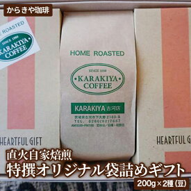 【ふるさと納税】直火自家焙煎からきや珈琲 特撰オリジナル袋詰めギフト200g×2種(豆)計3袋入| coffee コーヒー 600グラム 珈琲 豆 コーヒー豆 珈琲豆 飲料 お取り寄せ 詰め合わせ 飲み比べ 専門店 ドリップ 自家焙煎 ギフト 贈答 贈り物 お中元 お歳暮 プレゼン_AK22