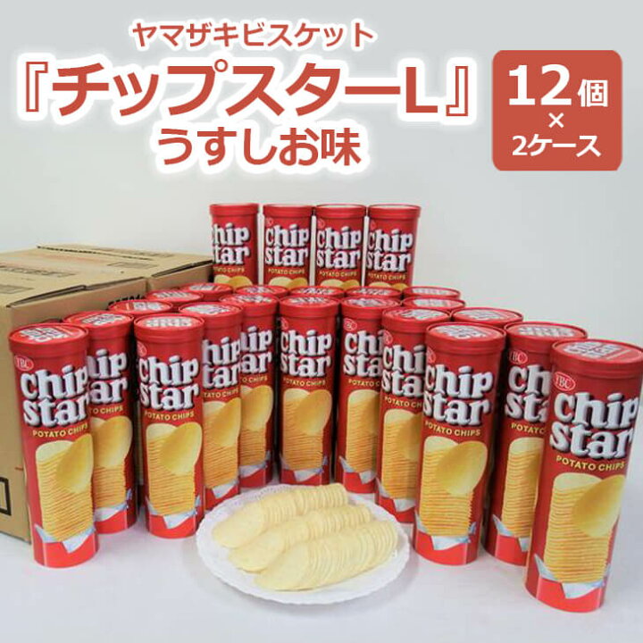 楽天市場 ふるさと納税 By03 ヤマザキビスケット チップスターl うすしお味 12個 2ケース 茨城県古河市
