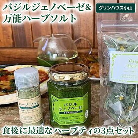 【ふるさと納税】バジルジェノベーゼ 万能ハーブソルト 食後に最適なハーブティの3点セット_CI03※北海道・沖縄・離島への配送不可