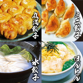 【ふるさと納税】餃子さんセット（XM）｜｜丸満 餃子 ぎょうざ ギョウザ 海鮮 水餃子 ミニ餃子 簡単調理 ほんとん わんたん ワンタン 惣菜 おつまみ_CO02◆※着日指定不可