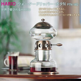 【ふるさと納税】HARIO コーヒー ウォータードリッパー・ポタN［PTN-5BZ］｜ハリオ 耐熱 ガラス キッチン 日用品 キッチン用品 日本製 おしゃれ かわいい 水たてコーヒー アイスコーヒー コーヒー コーヒーメーカー_BE33