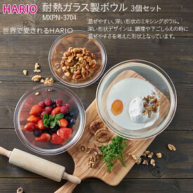 【ふるさと納税】HARIO 耐熱ガラス製ボウル3個セット［MXPN-3704］｜ハリオ 耐熱 ガラス 器 キッチン 日用品 キッチン用品 日本製 おしゃれ かわいい 3個 サラダボウル ガラスボウル ボウル 茨城県 お菓子 料理 器 電子レンジ可 オーブン可 _BE45