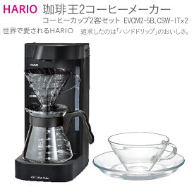 【ふるさと納税】HARIO V60 珈琲王2コーヒーメーカー・コーヒーカップ2客セット [EVCM2‐5B][CSW-1T]｜ハリオ 耐熱 ガラス キッチン 日用品 キッチン用品 日本製 おしゃれ かわいい 珈琲王 ドリッパー ドリップ_BE51