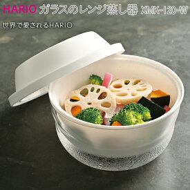 【ふるさと納税】HARIO ガラスのレンジ蒸し器［XMK-120-W］｜ハリオ 耐熱 ガラス 食器 器 キッチン 日用品 日本製 おしゃれ かわいい レンジ蒸し器 蒸し器 調理器具 電子レンジ可 料理 野菜 食材 ザル付き 時短 便利 簡単 手軽 人気 ギフト _BE60
