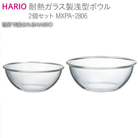 【ふるさと納税】HARIO 耐熱ガラス製 浅型ボウル 2個セット［MXPA-2806］｜ハリオ 耐熱 器 キッチン 日用品 キッチン用品 日本製 おしゃれ 調理器具 ガラスボウル 料理 お菓子作り パン作り 電子レンジ可 オーブン可 簡単 便利 手軽 ギフト _BE61