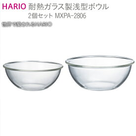 【ふるさと納税】HARIO 耐熱ガラス製 浅型ボウル 2個セット［MXPA-2806］｜ハリオ 耐熱 器 キッチン 日用品 キッチン用品 日本製 おしゃれ 調理器具 ガラスボウル 料理 お菓子作り パン作り 電子レンジ可 オーブン可_BE61