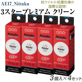 【ふるさと納税】Nittaku 3スタープレミアム　クリーン　3個入×4セット｜卓球 ボール 国際卓球連盟公認球 日本卓球協会使用指定球 抗ウイルス・抗菌仕様 ニッタク_AE17