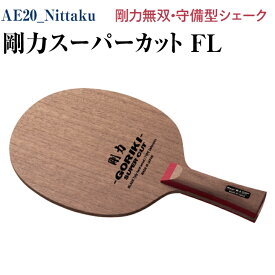 【ふるさと納税】Nittaku 剛力スーパーカット　FL｜卓球 シェークハンド フレア ラケット 守備型 剛力シリーズ 木材 ニッタク_AE20