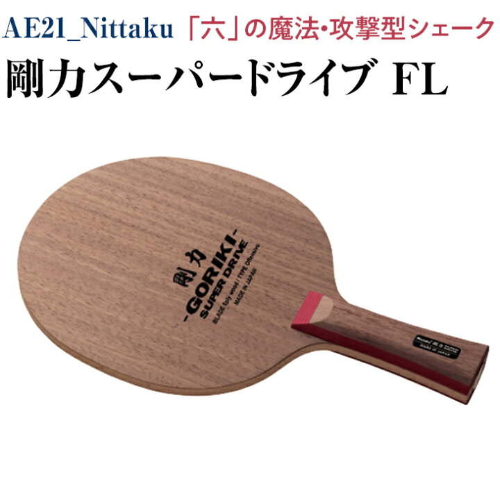 楽天市場】【ふるさと納税】Nittaku 剛力スーパードライブ FL｜卓球  