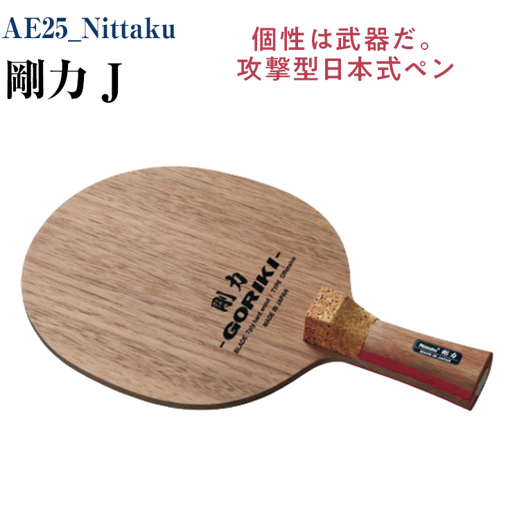 現品 AE25_Nittaku 剛力 J 卓球 ペンホルダー ラケット 日本式 攻撃型 剛力シリーズ 木材 ニッタク
