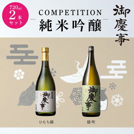 【ふるさと納税】御慶事　純米吟醸飲み比べセット（2）（ひたち錦・雄町）720ml 各1本_AA12 ｜ 日本酒 セット商品 純米吟醸 お中元 ギフト 贈答用　※離島への発送不可