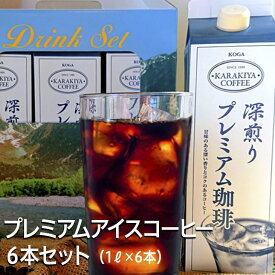 【ふるさと納税】プレミアムアイスコーヒー 6本セット 甘みのある深い香りとコク | coffee コーヒー 珈琲 アイスコーヒー アイス珈琲 無糖 紙パック 飲料 ネルドリップ ドリンク お取り寄せ 専門店 自家焙煎 ギフト 厳選 贈答 贈り物 お中元 夏ギフト プレゼント_AK26