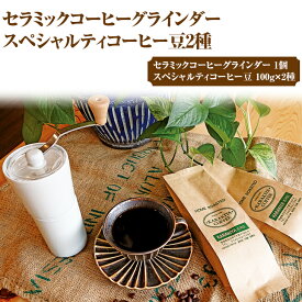 【ふるさと納税】HARIO セラミックコーヒーグラインダー＆スペシャルティコーヒー100g × 2種(豆)_AK33