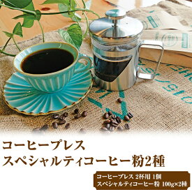 【ふるさと納税】HARIO ハリオール・7コーヒープレス＆スペシャルティコーヒー100g × 2種(粉)_AK34