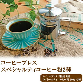【ふるさと納税】HARIO ハリオール・7コーヒープレス＆スペシャルティコーヒー100g × 2種(粉)| ハリオ セット coffee コーヒー 珈琲 200グラム 粉 プレス お取り寄せ 詰め合わせ 飲み比べ 飲みくらべ アソート 専門店 ドリップ 焙煎 ギフト 贈答 贈り物 プレゼント _AK34