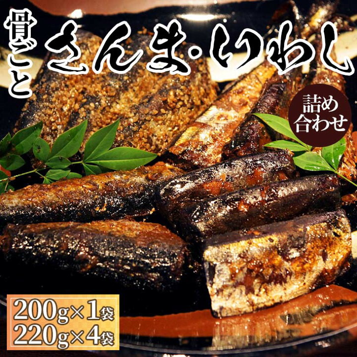 楽天市場 ふるさと納税 Bj04 骨ごとさんま 骨ごといわしの詰め合わせ 0g 1袋 2g 4袋 魚 おかず サンマ 秋刀魚 ご飯のお供 茨城県古河市