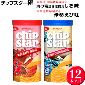 【ふるさと納税】チップスター極「東海道・山陽新幹線限定　海の精焼き塩使用しお味」＆「東海道新幹線限定 伊勢えび味」12本セット｜チップスター 極 chipstar ポテトチップス ポテチ スナック 菓子 新幹線 限定 海の精 焼き塩 塩 伊勢海老 伊勢えび_FA03※着日指定不可