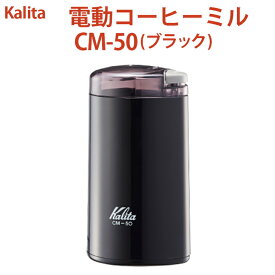 【ふるさと納税】電動コーヒーミル CM-50（ブラック）｜kalita カリタ 珈琲 coffee ミル グラインダー 家電 キッチン キッチン用品 ギフト 贈答 贈り物 プレゼント お祝い ご褒美 記念日 景品 茨城県 古河市 _EW03