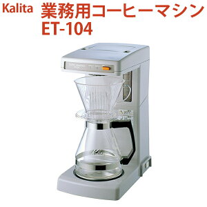 yӂ邳Ɣ[ŁzƖpR[q[}V ET-104bJ^ Kalita coffee  R[q[ Ɩp R[q[}V Ɠd E l Mtg  蕨 j v[g LOi ii 錧 É͎s _E