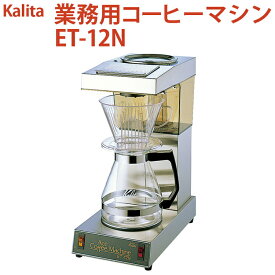 【ふるさと納税】業務用コーヒーマシン ET-12N｜カリタ Kalita coffee 珈琲 コーヒー 業務用 コーヒーマシン 家電 職場 大人数 ギフト 贈答 贈り物 お祝い プレゼント 記念品 景品 茨城県 古河市 _EW06