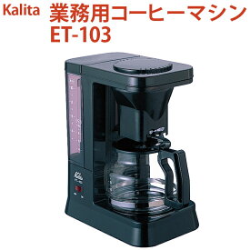 【ふるさと納税】業務用コーヒーマシン ET-103｜カリタ Kalita coffee 珈琲 コーヒー 業務用 コーヒーマシン 家電 職場 大人数 ギフト 贈答 贈り物 お祝い プレゼント 記念品 景品 茨城県 古河市 _EW07