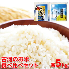 【ふるさと納税】令和5年産 古河のお米食べ比べセット（コシヒカリ・にじのきらめき）計10kg_DP05