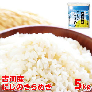 【ふるさと納税】【新米】令和7年産 古河産にじのきらめき(5kg)|米 コメ こめ ごはん ご飯 ゴハン 白飯 単一米 国産 にじのきらめき にじきら 5kg 茨城県 古河市 着日指定可 白米 ギフト 贈