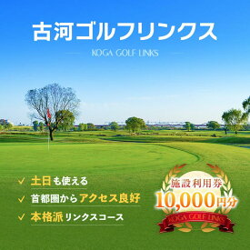 【ふるさと納税】古河ゴルフリンクス 施設利用券 10,000円分（1,000円×10枚）｜ゴルフ ゴルフ場 ゴルフプレー券 ゴルフ利用券 利用券 プレー券 チケット クーポン 体験 関東 茨城県 古河 ギフト 贈答 贈り物 プレゼント 記念品 景品 コンペ _DP10