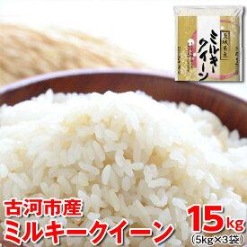 【ふるさと納税】令和5年産 古河市産ミルキークイーン 15kg（5kg×3袋） 米 こめ コメ 単一米 国産_DP22