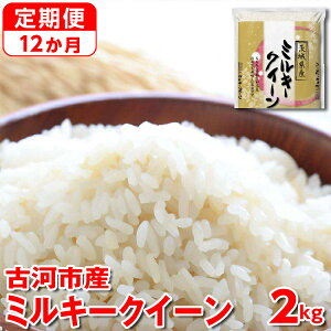 【ふるさと納税】【定期便 12か月】【新米】令和7年産 古河市産ミルキークイーン 2kg|米 コメ こめ ごはん ご飯 ゴハン 白飯 単一米 国産 ミルキークイーン 2kg 定期便 12ヶ月 12回 1年 茨城県