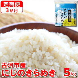 【ふるさと納税】【定期便 3か月】令和5年産 古河市産にじのきらめき 5kg 米 こめ コメ にじきら にじのきらめき 単一米 国産_DP40