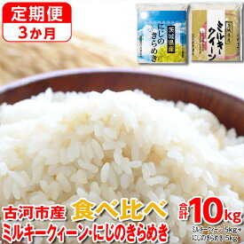 【ふるさと納税】【定期便 3か月】令和5年産 古河市のお米食べ比べ ミルキークイーン・にじのきらめき 5kg×2種類 | 米 こめ コメ こしひかり にじきら 単一米 国産 10kg_DP58