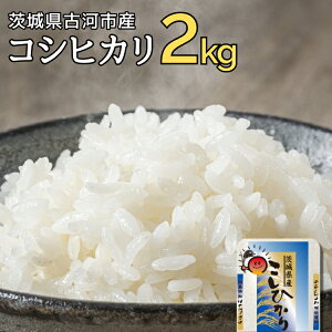 【ふるさと納税】【新米】令和7年産 古河市のお米 コシヒカリ 2kg | 米 こめ コメ 2キロ こしひかり コシヒカリ 古河市産 茨城県産 贈答 贈り物 プレゼント 茨城県 古河市 直送 産地直送 送料