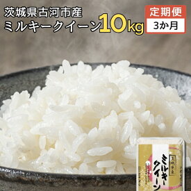 【ふるさと納税】【定期便 3か月】 【新米】令和7年産 古河市産ミルキークイーン 10kg(5kg×2袋) | 米 こめ コメ みるきーくいーん 単一米 国産 産地直送 茨城県 古河市 _DP93