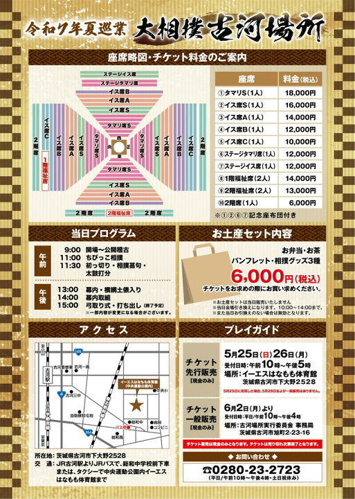 楽天市場】【ふるさと納税】令和7年夏巡業 大相撲古河場所 1階イス席S 
