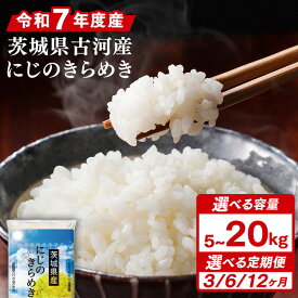 【ふるさと納税】＼選べる容量・配送回数／ 令和7年産 古河産にじのきらめき｜米 コメ こめ ごはん ご飯 ゴハン 白飯 単一米 国産 にじのきらめき 茨城県 古河市 ※2025年9月下旬頃より順次発送予定 _DP23 _DP26 _DP40 _DP41 _DP42 _DP46 _DP47 _DP48 _DP92 _DP09