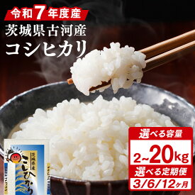 【ふるさと納税】＼選べる容量・定期便／令和7年産 古河市産コシヒカリ｜コメ こめ ごはん ご飯 ゴハン 白飯 単一米 国産 コシヒカリ こしひかり定期便 茨城県 古河市 _DP21 _DP24 _DP28 _DP29 _DP30 _DP34 _DP35 _DP36 _DP43 _DP44 _DP45 _DP77 _DP90 _DP07