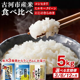 【ふるさと納税】＼選べる定期便／令和7年産 古河市のお米食べ比べ コシヒカリ・ミルキークイーン・にじのきらめき ※毎月3種類のどれかが届く｜米 コメ こめ ごはん ご飯 ゴハン 白飯 単一米 国産 こしひかり にじきら 食べ比べ 茨城県 古河市_DP61_DP62_DP63