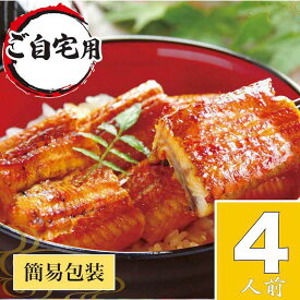 【ふるさと納税】うなぎ蒲焼4人前（1人前約100g×4）ご自宅用パッケージ ｜ うなぎ 鰻 ウナギ 400グラム 国産 かば焼き 蒲焼き 蒲焼 うな重 ひつまぶし たれ 山椒 人気 おすすめ 取り寄せ お取り寄せ グルメ 惣菜 贈り物 プレゼント ご自宅用 _AT25