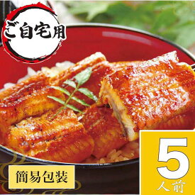 【ふるさと納税】うなぎ蒲焼5人前（1人前約100g×5）ご自宅用パッケージ ｜ うなぎ 鰻 ウナギ 500グラム 国産 かば焼き 蒲焼き 蒲焼 うな重 ひつまぶし たれ 山椒 人気 おすすめ 取り寄せ お取り寄せ グルメ 惣菜 贈り物 プレゼント ご自宅用 _AT26