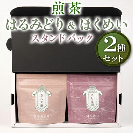 【ふるさと納税】【創業1839年】煎茶　はるみどり＆ほくめいスタンドパック40g2種セット | お茶 80グラム 茶 緑茶 茶葉 日本茶 煎茶 さしま茶 猿島茶 飲みくらべ 飲み比べ 詰め合わせ 取り寄せ お取り寄せ 老舗 ギフト 贈答 贈り物 プレゼント お祝 ご褒美 _BM03