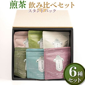 【ふるさと納税】【創業1839年】煎茶　6品種スタンドパック40g　飲み比べセット | お茶 240グラム 茶 緑茶 茶葉 日本茶 煎茶 さしま茶 猿島茶 飲みくらべ 飲み比べ 詰合せ 詰め合わせ 取り寄せ お取り寄せ 老舗 ギフト 贈答 贈り物 プレゼント お祝 ご褒美 _BM09
