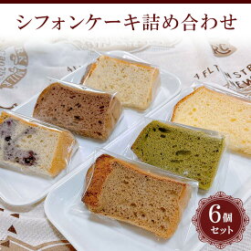 【ふるさと納税】シフォンケーキ詰め合わせ　6個セット ※北海道・沖縄・離島への配送不可_CN01